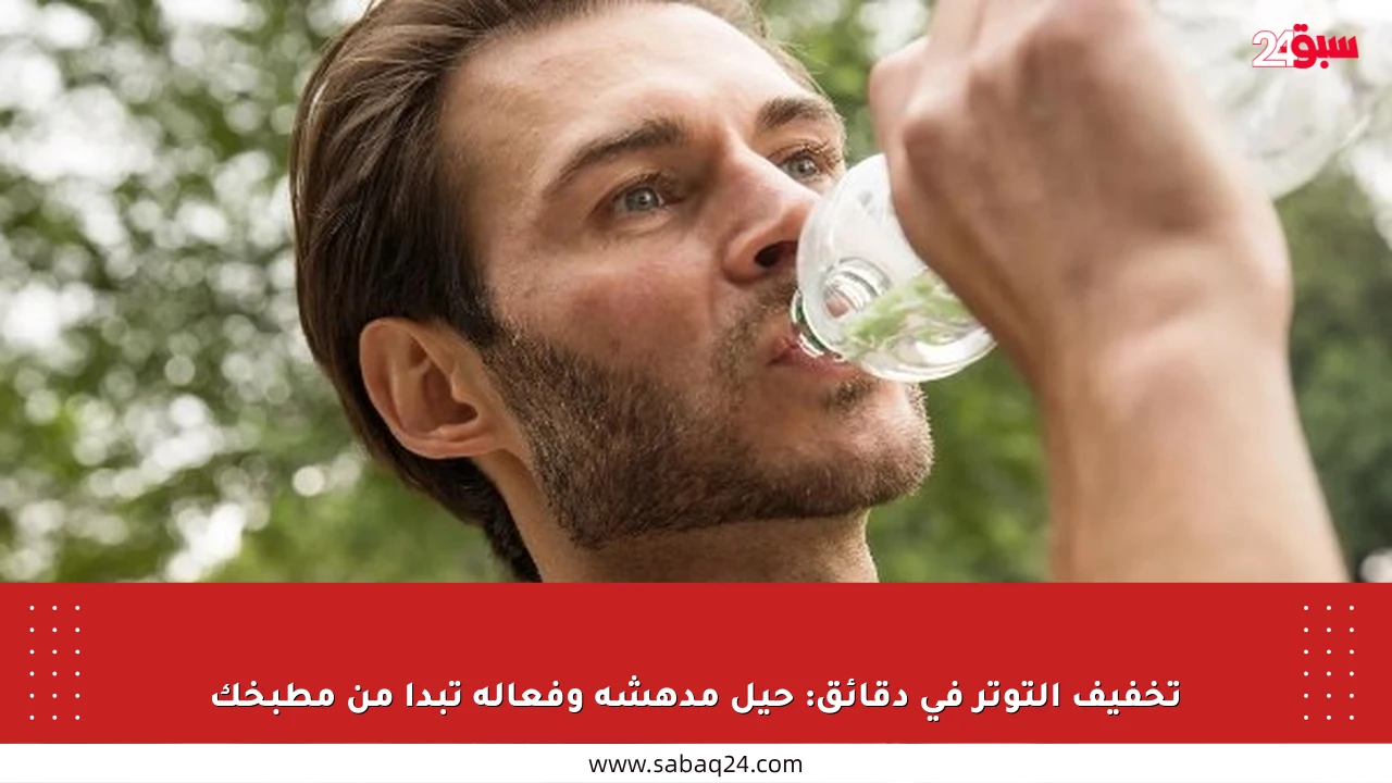 تخفيف التوتر في دقائق: حيل مدهشة وفعالة تبدأ من مطبخك